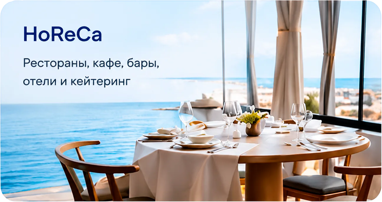 HoReCa: Рестораны, кафе, бары, отели и кейтеринг