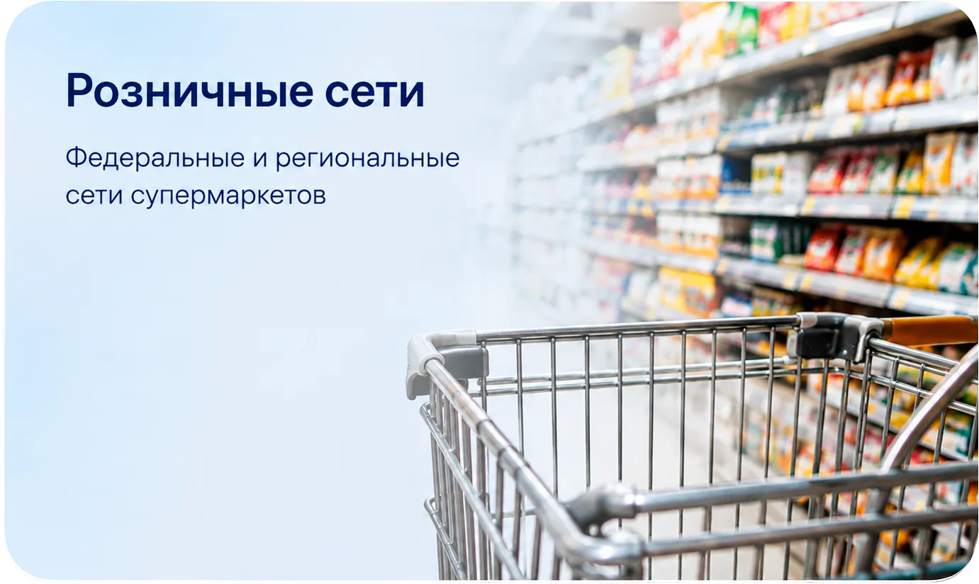 Розничные сети: Федеральные и региональные сети супермаркетов